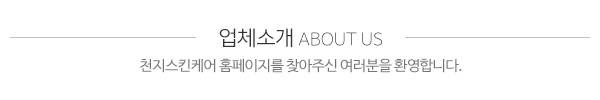 천지스킨케어_메인문구_내용