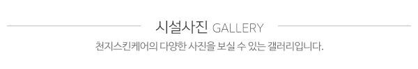 천지스킨케어_갤러리_제목