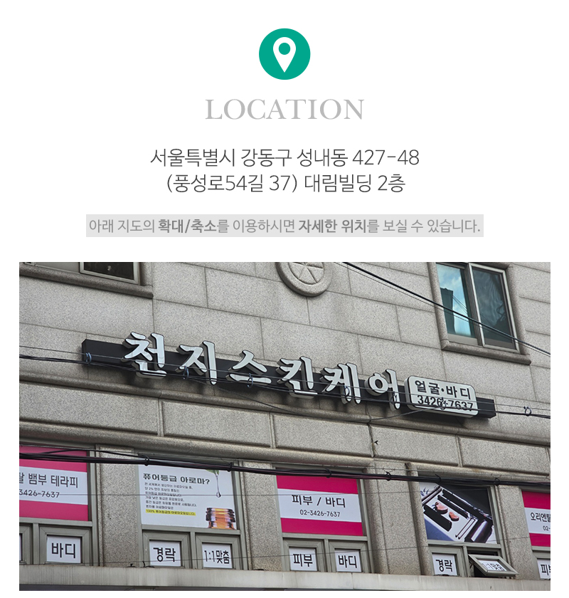 천지스킨케어_상단_주소