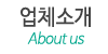 업체소개