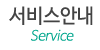 서비스안내
