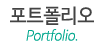 포트폴리오