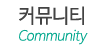 커뮤니티
